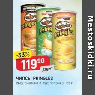 Акция - Чипсы PRINGLES