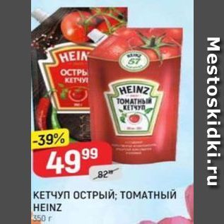 Акция - КЕТЧУП ОСТРЫЙ; ТОМАТНЫЙ HEINZ