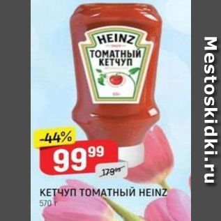 Акция - КЕТЧУП ТОМАТНЫЙ HEINZ