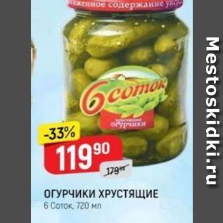 Акция - ОГУРЧИКИ ХРУСТЯЩИЕ 6 COTOK