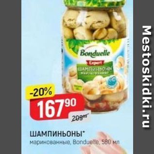 Акция - ШАМПИНЬОНЫ маринованные, Bonduelle