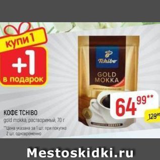 Акция - КОФЕ ТСHIВО gold