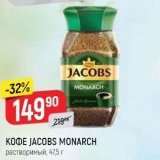 Акция - Кофе JACOBS MONARCH