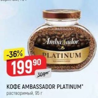 Акция - Кофе AMBASSADOR PLATINUM