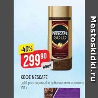 Акция - Кофе NESCAFE gold