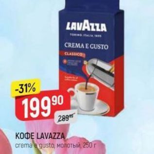 Акция - Кофе LAVAZZA