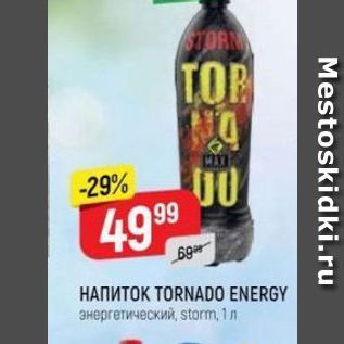 Акция - Напиток TORNADO ENERGY