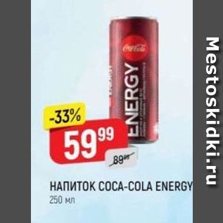 Акция - Напиток COCA-COLA ENERGY