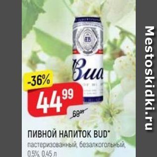 Акция - ПИВНОЙ НАПИТОК BUD