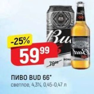 Акция - ПИВО BUD 66°