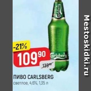 Акция - Пиво CARLSBERG