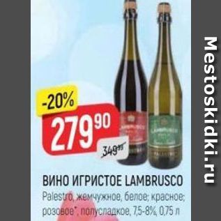 Акция - ВИНО ИГРИСТОЕ LAMBRUSCO Palestro