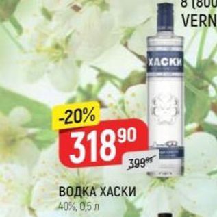 Акция - ВОДКА ХАСКИ 40%