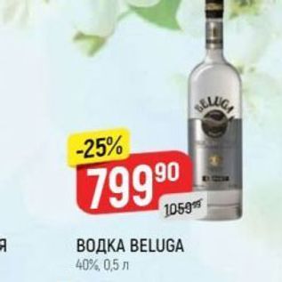 Акция - ВОДКА ВELUGA 40%