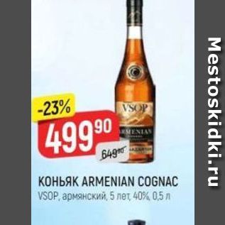 Акция - Коньяк ARMENIAN COGNAC VSOP