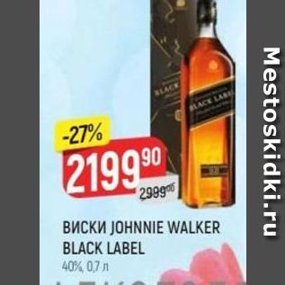 Акция - Вмски JOHNNIE WALKER BLACK LABEL