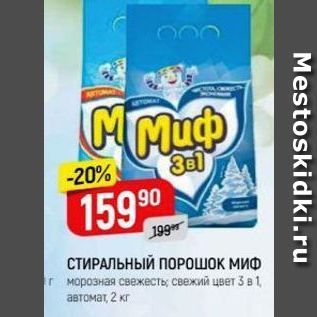 Акция - СТИРАЛЬНЫЙ ПОРОШОК МИФ