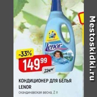 Акция - КОНДИЦИОНЕР ДЛЯ БЕЛЬЯ LENOR