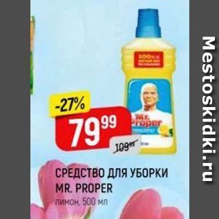 Акция - СРЕДСТВО ДЛЯ УБОРКИ MR. PROPER