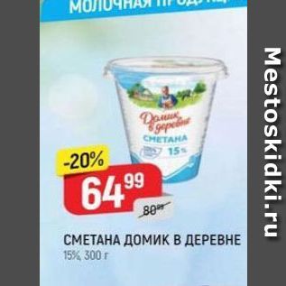 Акция - СМЕТАНА ДОМИК В ДЕРЕВНЕ 15%