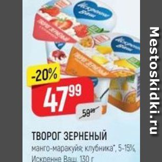 Акция - ТВОРОГ ЗЕРНЕНЫЙ манго-маракуйя; клубника, 5-15% Искренне Ваш 130г