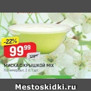 Акция - МИСКА с КРЫШКОЙ МIХ