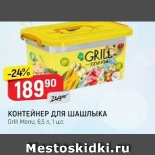 Акция - КОНТЕЙНЕР ДЛЯ ШАШЛЫКА Grill Menu