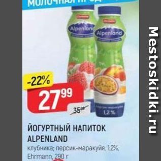 Акция - ЙОГУРТНЫЙ НАПИТок ALPENLAND