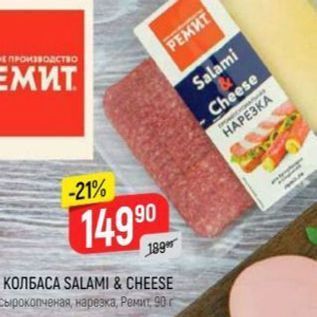 Акция - Колбаса SALAMI & CHEESE