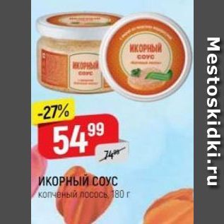 Акция - ИКОРНЫЙ СОУС копченый лосось