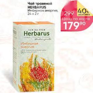 Акция - Чай травяной HERBARUS