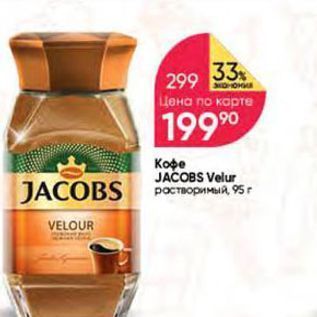 Акция - Кофе JACOBS Velur