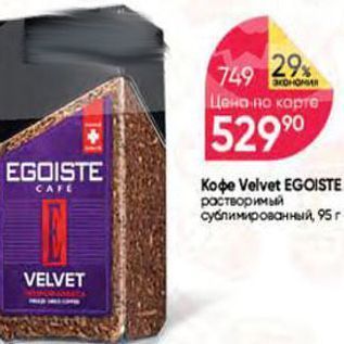 Акция - Кофе Velvet EGOISTE