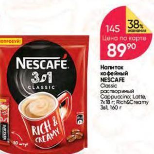 Акция - Напиток кофейный NESCAFE