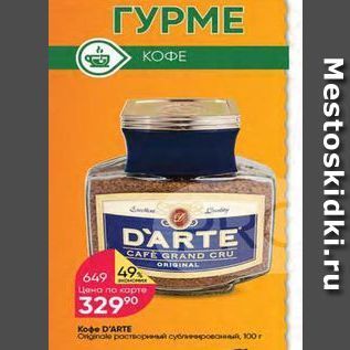 Акция - КОФЕ DARTE