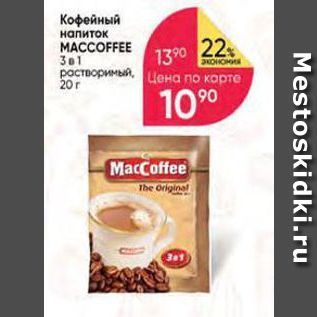 Акция - Кофейный напиток MACCOFFEE