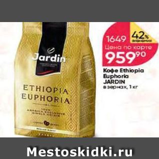 Акция - Кофе Ethiopia Euphoria