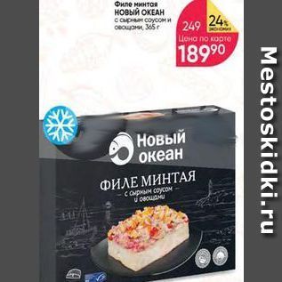 Акция - Филе минтая НОвЫЙ ОКЕАН