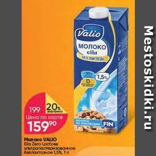 Акция - Молоко VALO Ela Zero