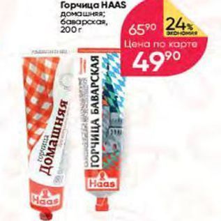 Акция - Горчица НАAS