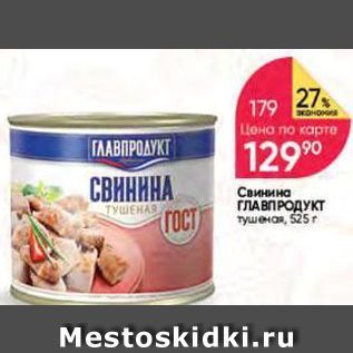 Акция - Свинина ГЛАВПРОДУКТ