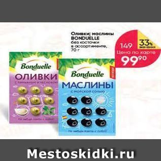 Акция - Оливки; маслины BONDUELLE