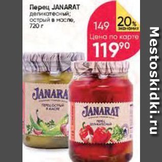 Акция - Перец JANARAT