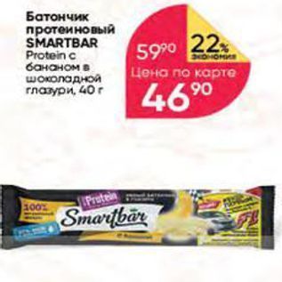 Акция - Батончик протеиновый SMARTBAR