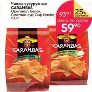 Акция - Чипсы кукурузные CARAMBAS