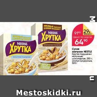 Акция - Сухие завтраки NESTLE