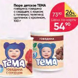 Акция - Пюре детское ТЕМА