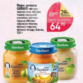 Акция - Пюре детское GERBER