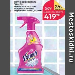 Акция - Пятновыводитель VANISH Gold Oxi Action