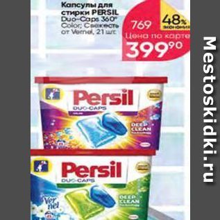 Акция - Кaпсулы для стирки PERSIL